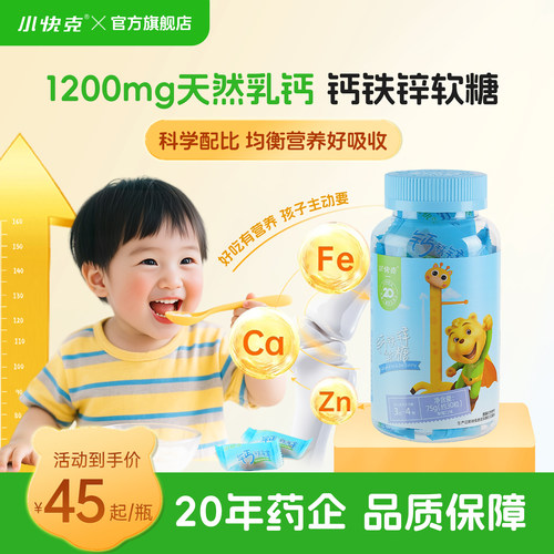 小快克钙铁锌软糖多种维生素