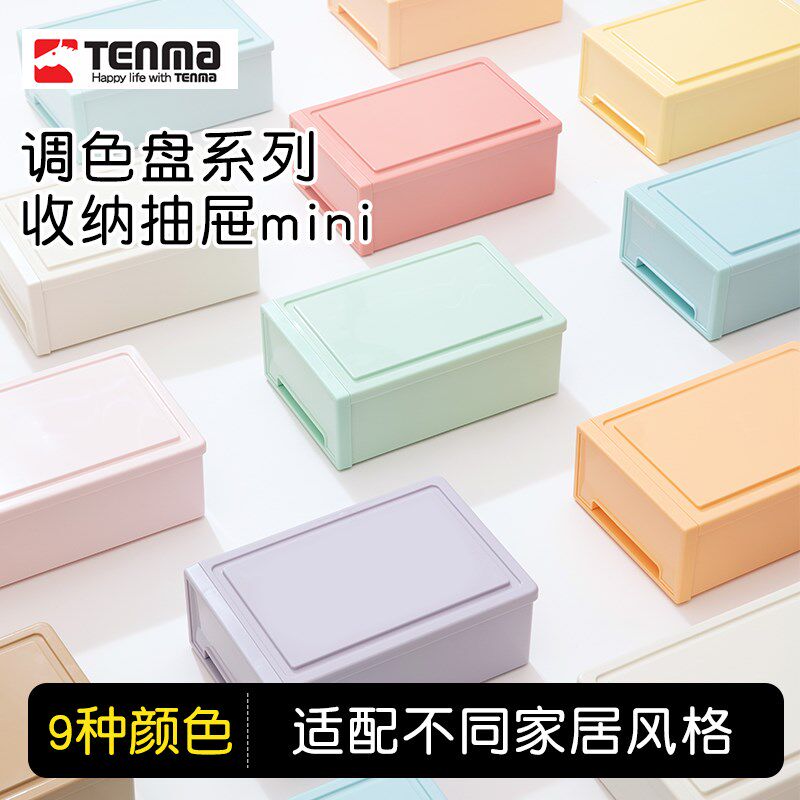 TENMA天马调色盘系列收纳盒桌面收纳盒抽屉式收纳盒办公桌可叠放