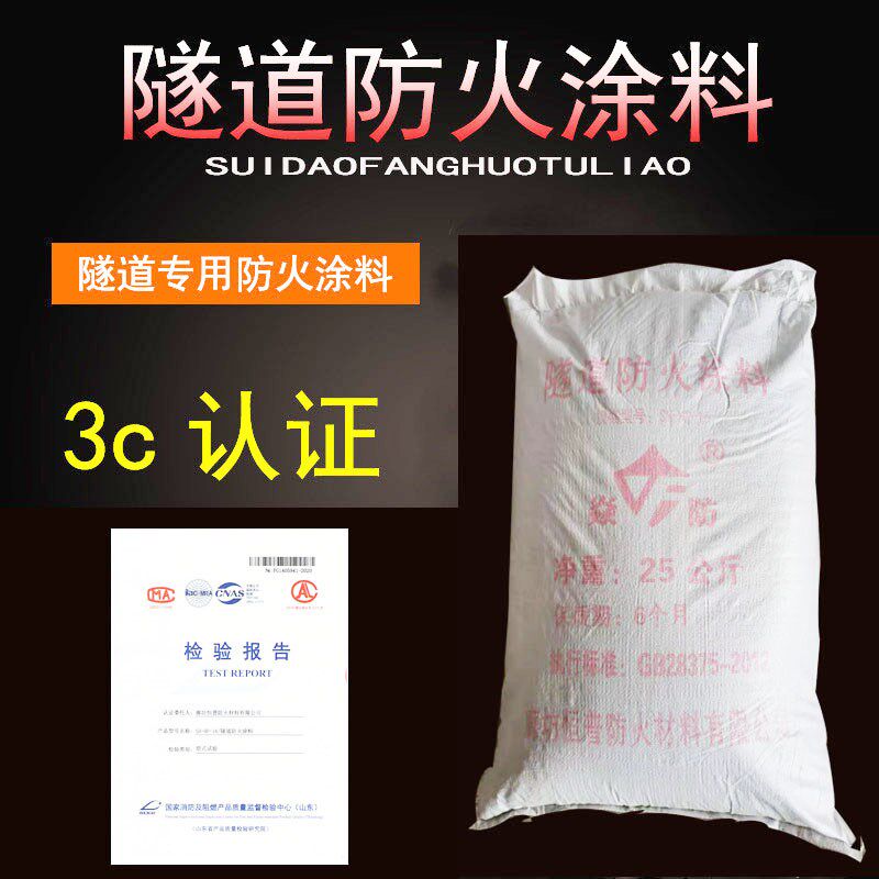 隧道防火涂料 粉料颗粒  面漆底漆 生产厂家 资质全 可施工验收