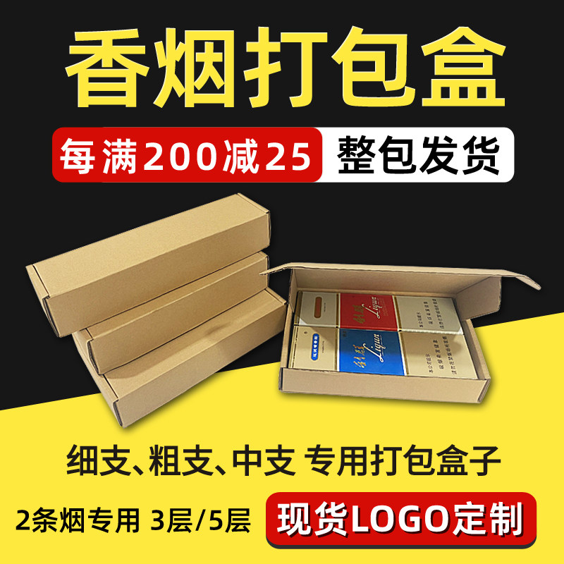 香烟打包盒寄二2两条香烟用纸箱 粗支细支中支飞机盒装烟纸盒定做