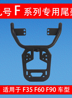 适用于九9号F35 F60 F90专用后尾架加厚加粗后货架尾箱支架