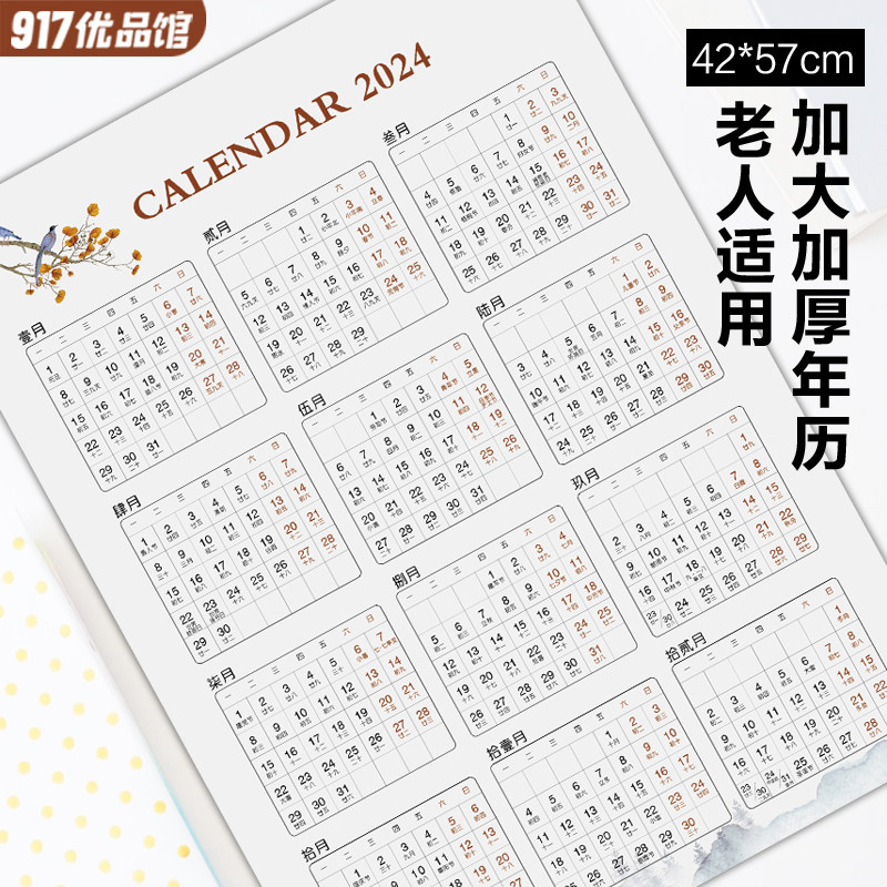 2024年日历年历单张全年超大号万年历大字老人花眼适用办公挂历纸