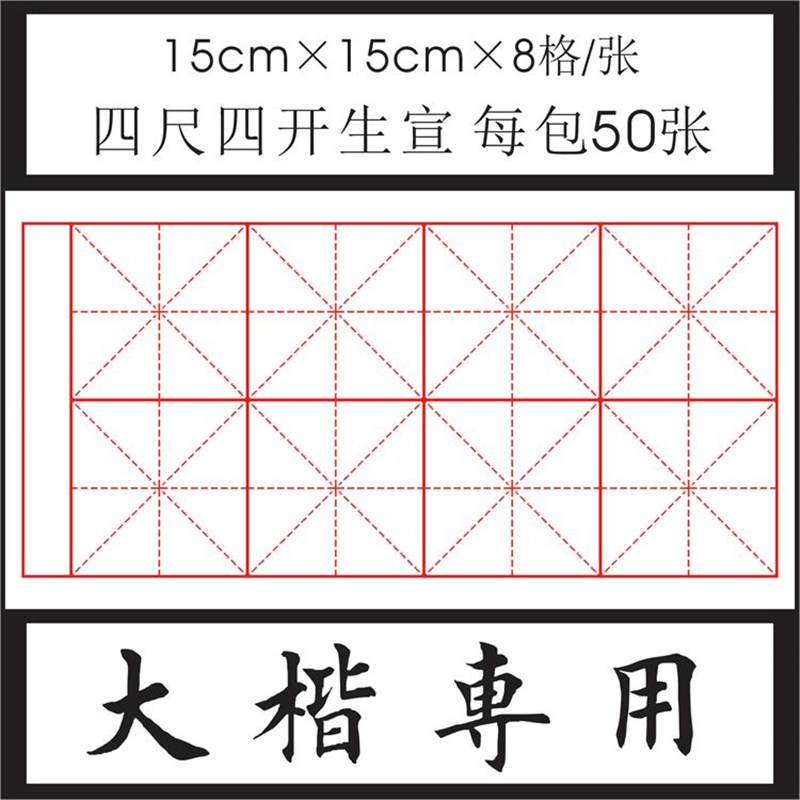 【五包免邮】刘任龙宣纸米字格毛笔书法练习纸大楷初学用练习生宣