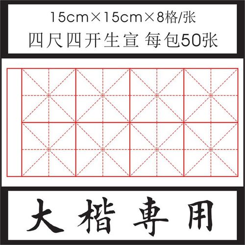 【五包免邮】刘任龙宣纸米字格毛笔书法练习纸大楷初学用练习生宣
