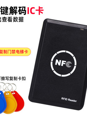 IC卡门禁卡NFC复制器刷卡机读写器复制器射频M1电梯卡加密卡解密u