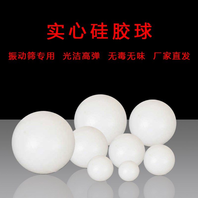 振动筛硅胶球 筛选球 干洗店球 皮革回软球 耐磨耐高温实心硅胶球