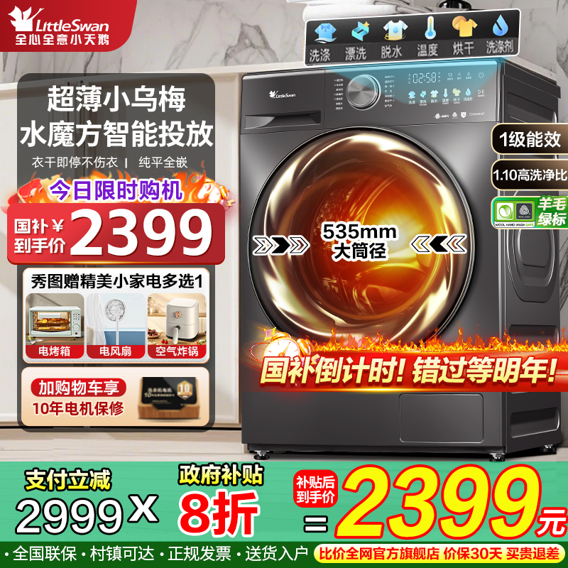 小天鹅小乌梅水魔方滚筒洗衣机全自动家用10公斤kg洗烘一体机智投