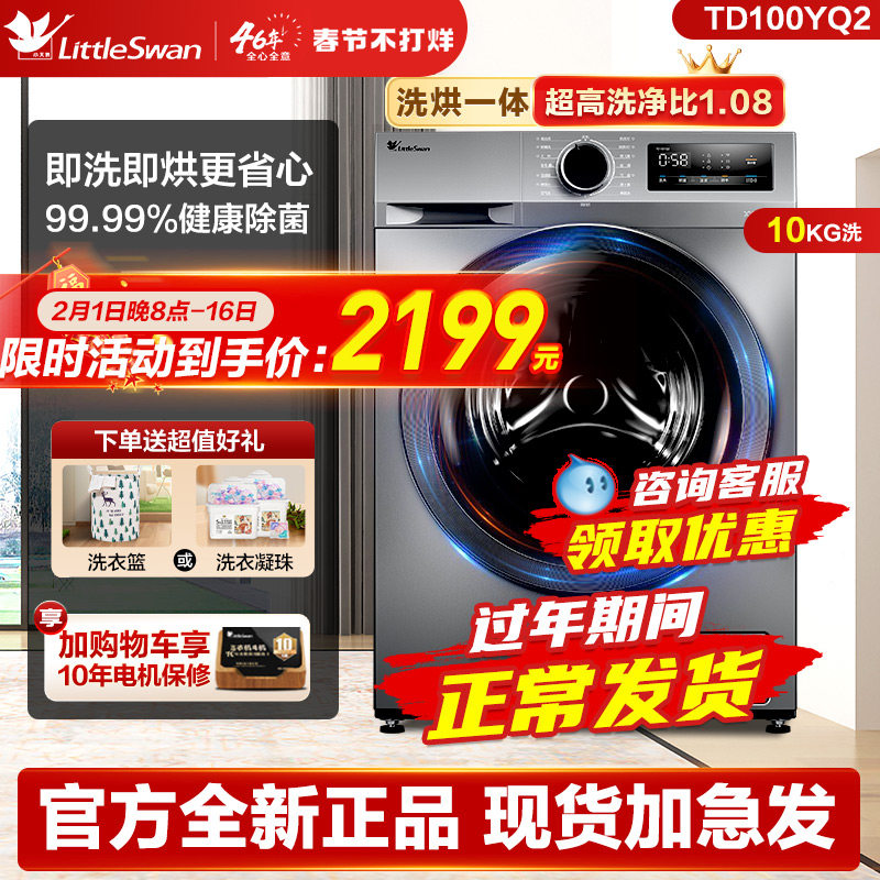 【新品上市】小天鹅滚筒洗衣机10KG全自动家用大容量洗烘一体YQ2