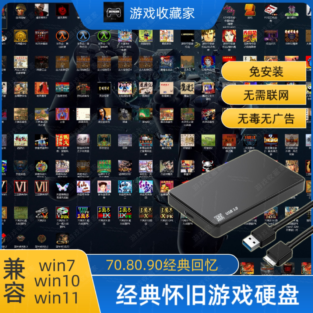 经典单机怀旧游戏硬盘即插即玩图片