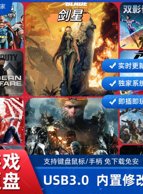 游戏硬盘剑星免安装PC电脑单机3A移动游戏硬盘游戏自选即插即玩