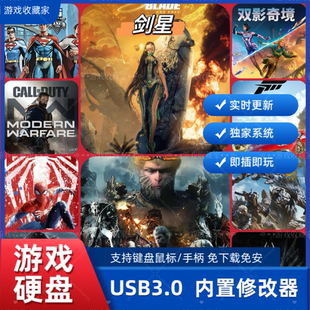 游戏硬盘剑星免安装 PC电脑单机3A移动游戏硬盘游戏自选即插即玩