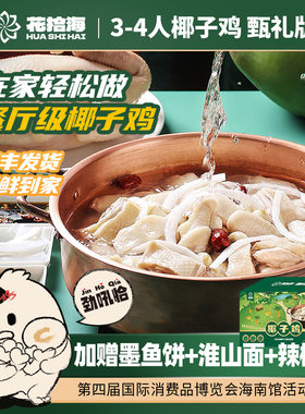 花拾海文昌椰子鸡鲜甜海南