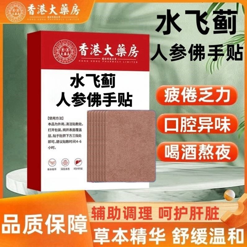 香港大药房水飞蓟人参佛手贴正品水飞蓟贴艾灸肚脐贴