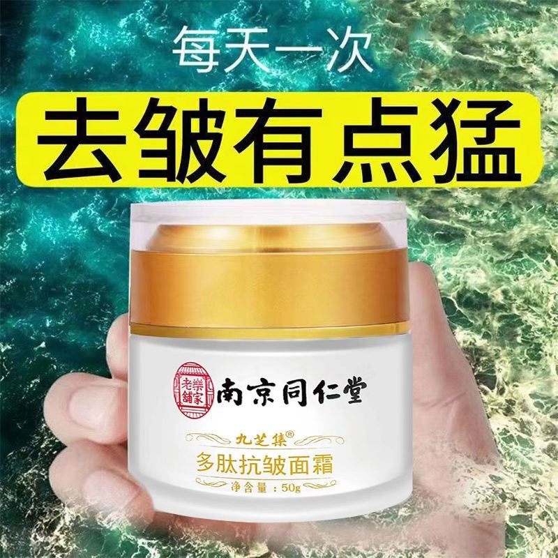 南京同仁堂护肤品除皱纹抬头纹抗皱滋润保湿提拉紧致面霜女