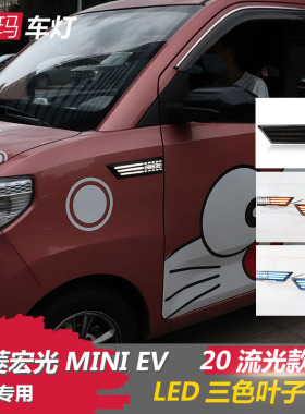 适用于20-21五菱宏光mini改装叶子板灯侧边转向灯LED流光翼子板灯