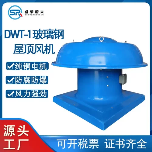 DWT-1轴流式玻璃钢屋顶风机防腐