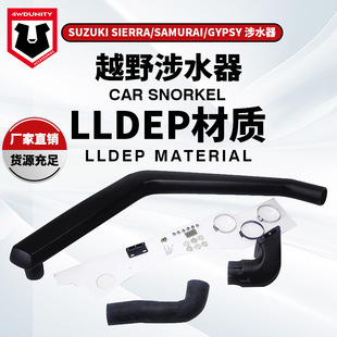 适用于铃木/武士涉水器SUZUKI SIERRA / SAMURAI / GYPSY Snorkel