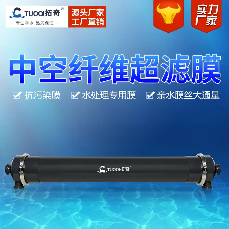 拓奇供中空纤维6寸超滤膜组件PVC