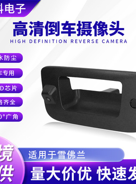 适用于雪佛兰Silverado皮卡倒车头  高清CCD后视拉手头