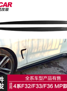 适用于宝马4系MP侧裙F32F33F36改装升级MP款亮黑碳纤纹侧裙侧扰流
