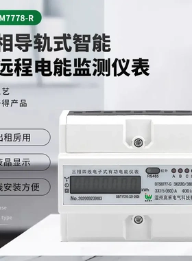 R485通讯接口表DTSM7778-R三相导轨式智能式远程电能监测仪表