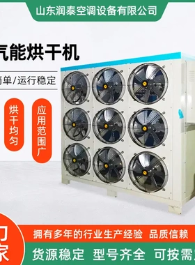 空气能热泵烘干除湿机中药材木材
