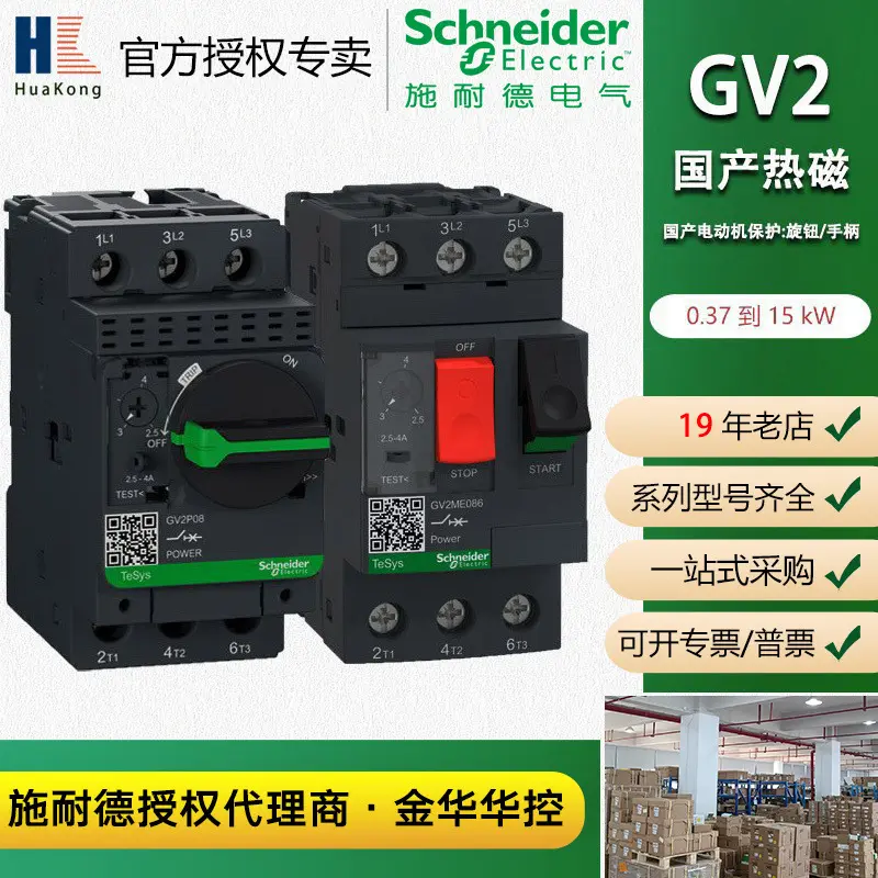 施耐德电气GV2国产热磁断路器马达防过载手柄/旋钮式电动机断路器