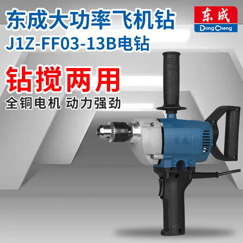 东成J1Z-FF03-13B电钻800W钻搅