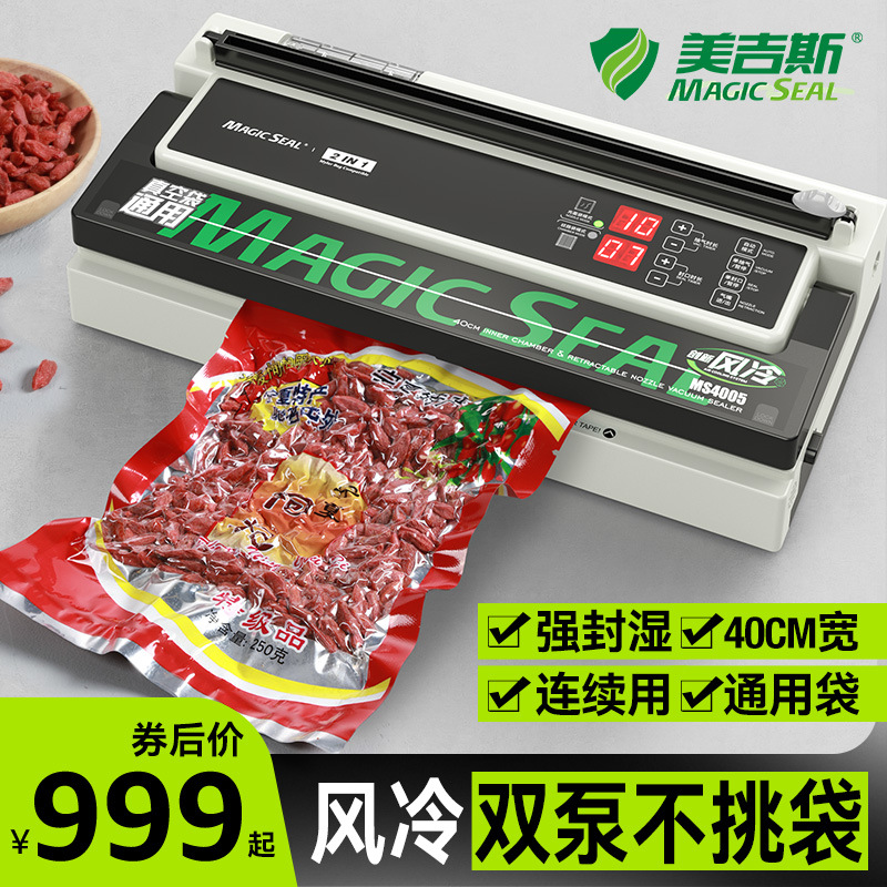 美吉斯MS4005不挑袋真空封口机装全自动抽气平面光滑袋商通用40CM