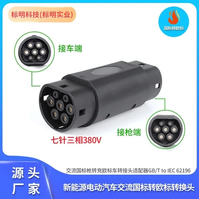 国标转欧标转接头新能源汽车GB/T
