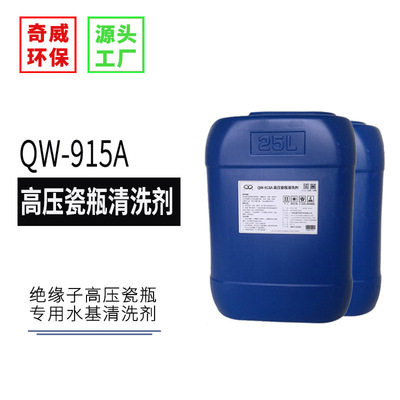 QW-915A高压瓷瓶清洗剂瓷套