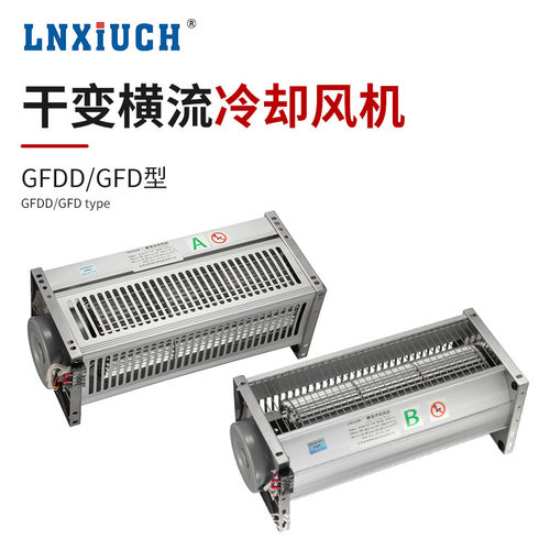 低噪音干变横流冷却风机