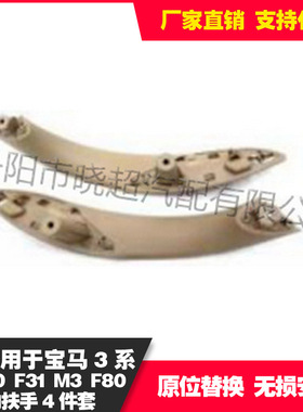 适用于baoma3系 F30 F31 M3 F80内扶手4件套