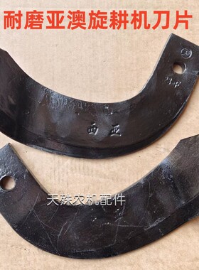 3.5/4.5刀柄245亚奥旋耕刀抗断耐磨245亚澳旋耕机刀片激光合金犁