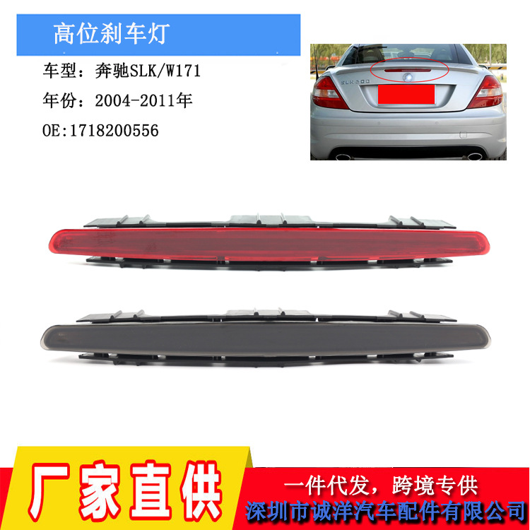 适用于04-11年奔驰SLK高位刹车灯