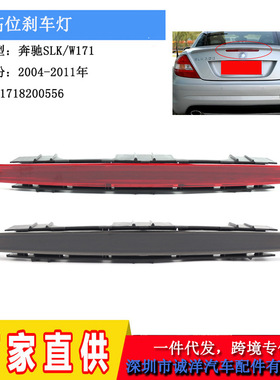 适用于04-11年奔驰SLK高位刹车灯 W171防追尾刹车信号灯警示灯
