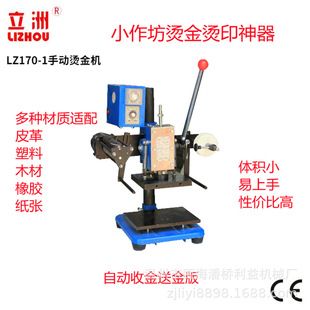 立洲170-1小型手动烫金机 PU皮革烫唛机LOGO烫印塑料热压利益机械