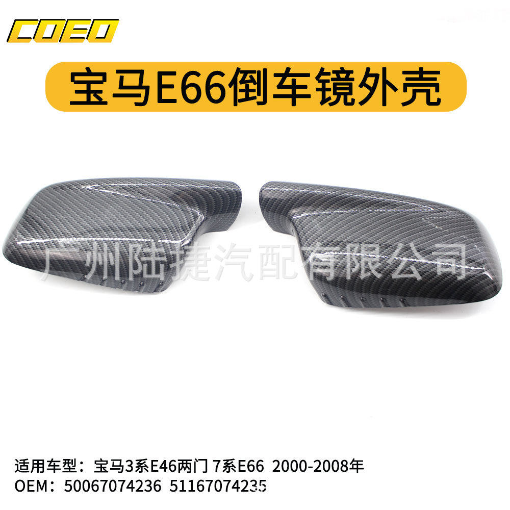 适用于宝马7系E66 宝马3系E46 两门版倒车镜外壳 碳纹51167074236