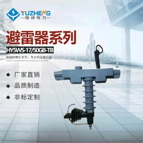 支柱避雷器(配变用)HY5WBG-17/