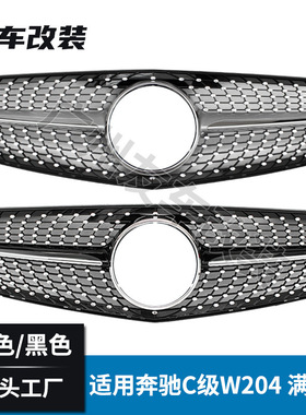 适用于奔驰C级 W204改装满天星中网汽 C200C300前进气中网格栅