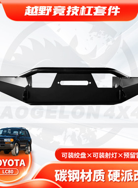 适用Toyota Land Cruiser LC80前杠FJ80 Front BUMPER 无灯FD款