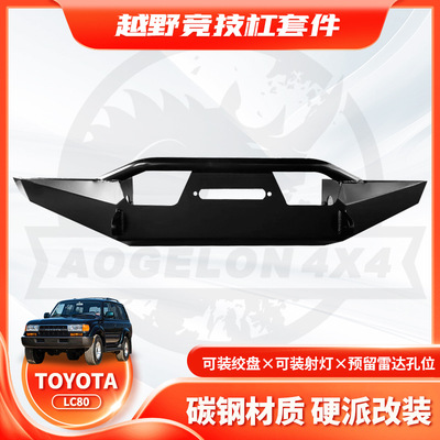 适用ToyotaLandCruiserLC80前杠