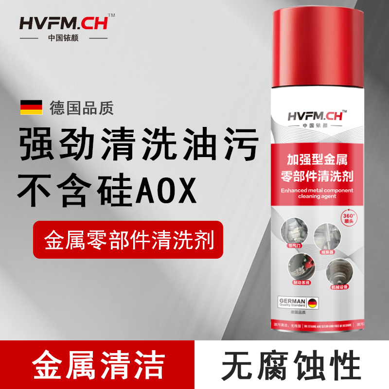 金属零部件清洗剂刹车机油化清节气门氧化感除积碳无腐蚀德国铱颜