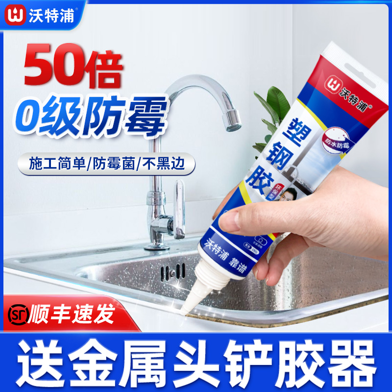 沃特浦塑钢泥防水防霉厨卫马桶水槽灶台密封胶手挤修补填缝美缝剂