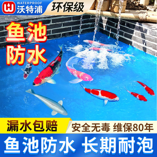 沃特浦鱼池水池长期泡水防水涂料