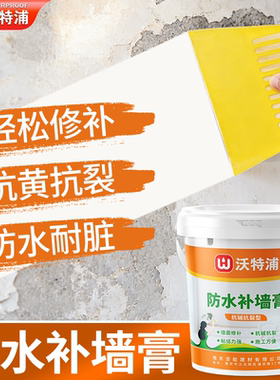 沃特浦防水补墙膏速干墙面修补膏白墙裂缝防潮防霉免刷漆腻子膏