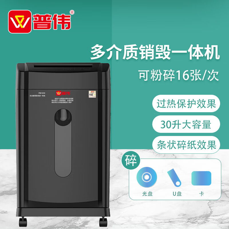 普伟PW-S310碎纸机5级高保密碎纸机碎卡碎光盘办公商用工业文件粉