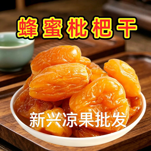 枇杷干蜂蜜枇杷干枇杷果干零食特产云浮新兴凉果批发