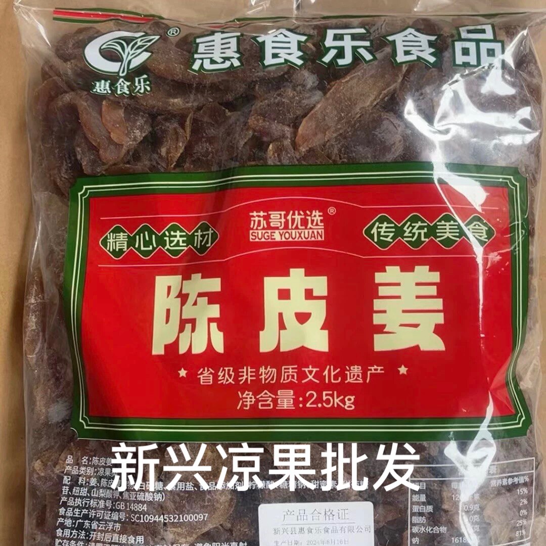 2.5kg陈皮姜商用惠食乐红糖陈皮