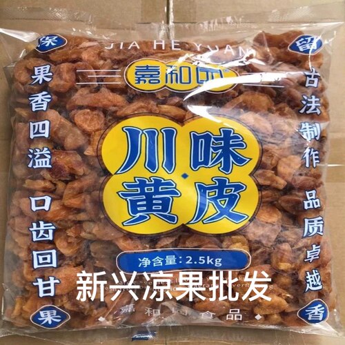 川味黄皮干嘉和园黄皮干零食黄皮果干云浮新兴特产凉果